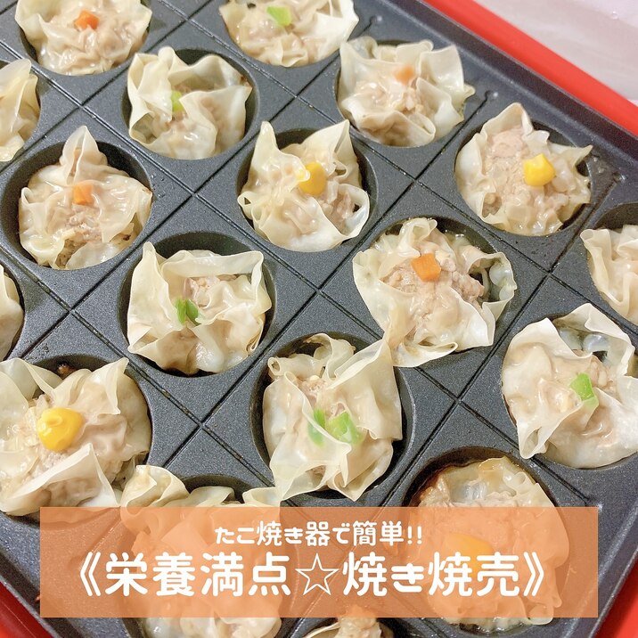 たこ焼き器で簡単!栄養満点焼き焼売